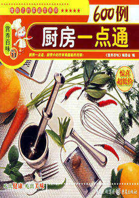 厨房一点通600例(仅适用PC阅读)
