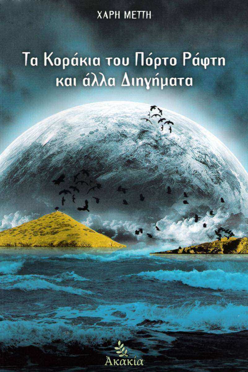 Τα Κορ?κια του Π?ρτο Ρ?φτη και ?λλα Διηγ?ματα