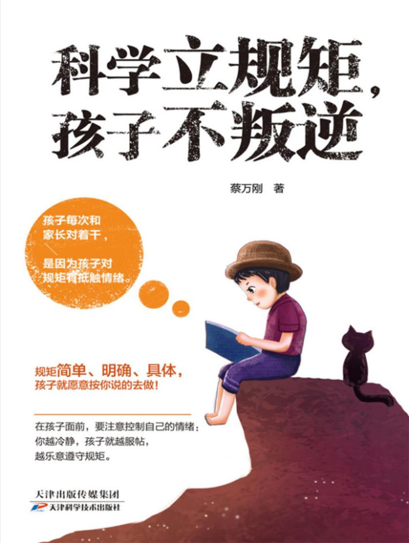 科学立规矩，孩子不叛逆