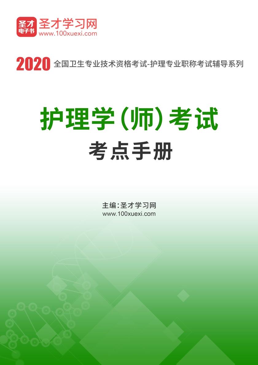 2020年护理学（师）考试考点手册