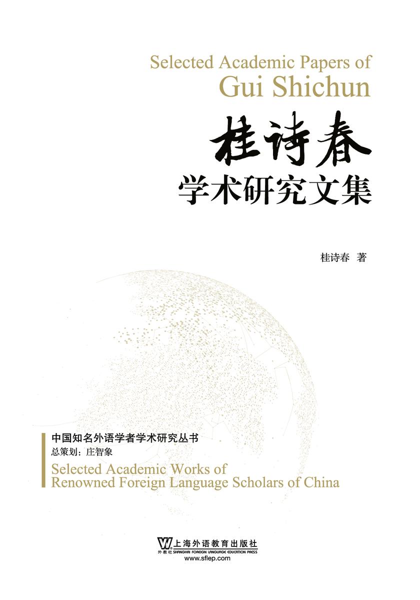 中国知名外语学者论丛:桂诗春学术研究文集