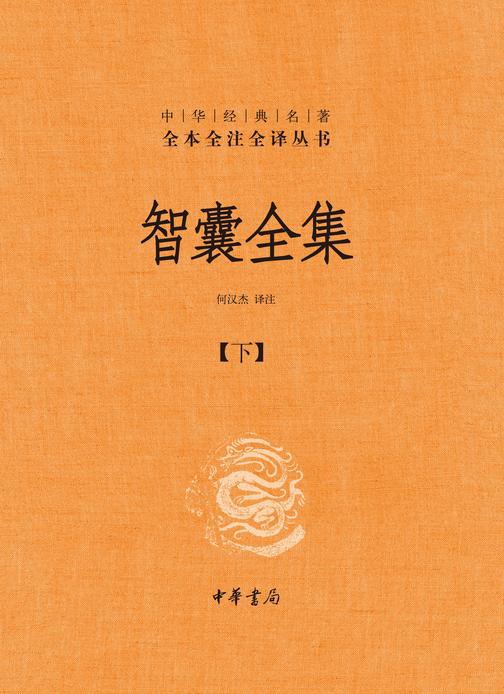 智囊全集【下】--中华经典名著全本全注全译  中华书局出品