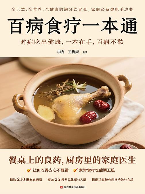 百病食疗一本通