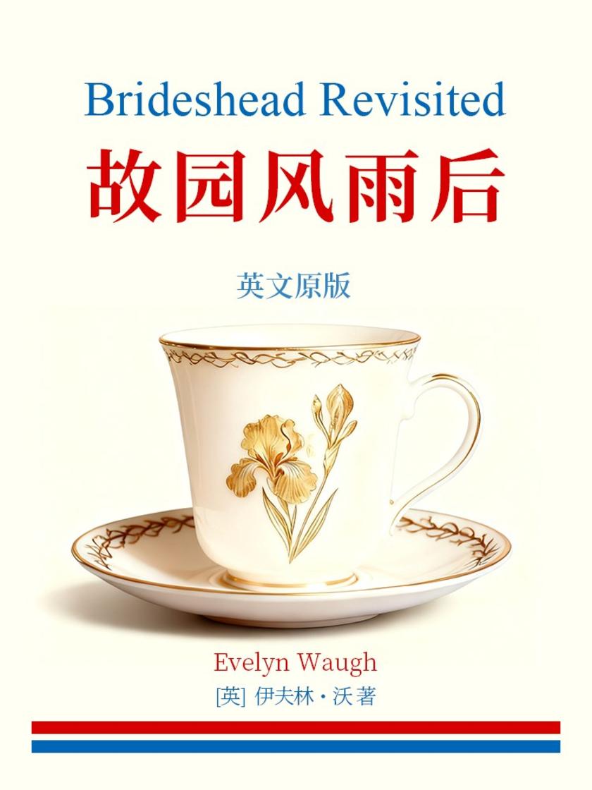 Brideshead Revisited 故园风雨后(英文版)