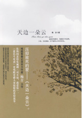 天边一朵云（比韩国悲情电视剧《蓝色生死恋》、《对不起，我爱你》更残酷更感人更温暖的爱情）(试读本)