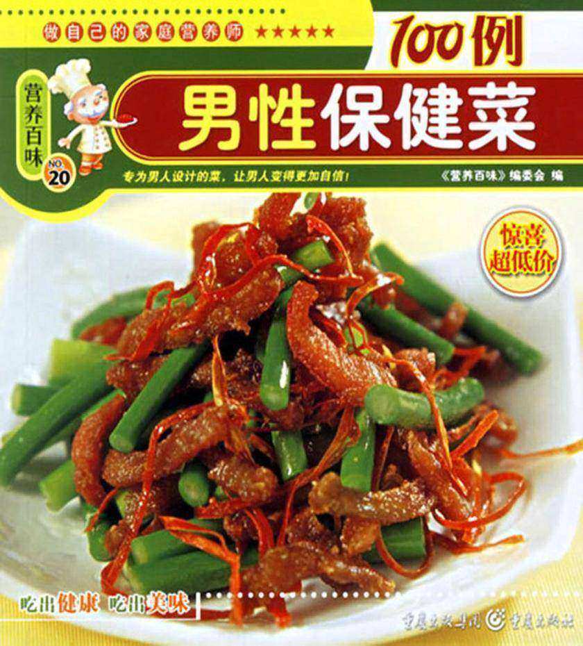 男性保健菜100例