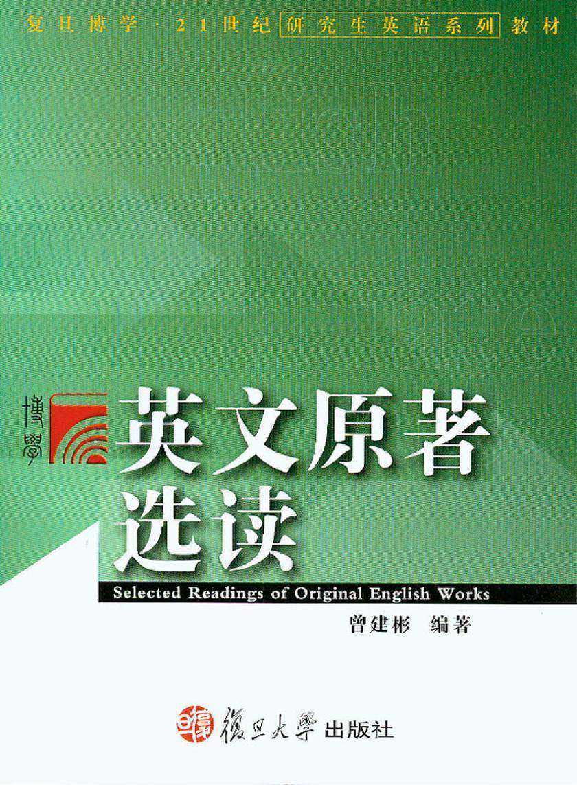 英文原著选读