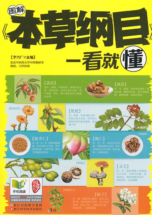图解《本草纲目》一看就懂