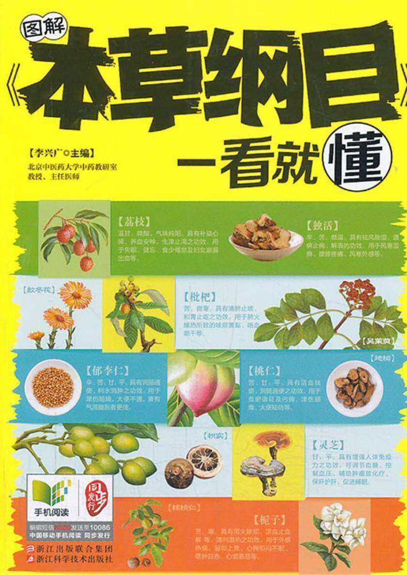 图解《本草纲目》一看就懂