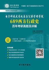 [3D电子书]圣才学习网·电子科技大学政治与公共管理学院689西方行政史历年考研真题及详解(仅适用PC阅读)