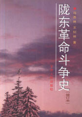 陇东革命斗争史