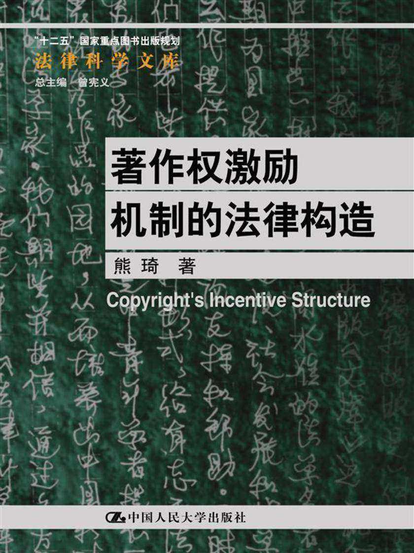 著作权激励机制的法律构造（法律科学文库；“十二五”国家重点图书出版规划）（第3版）