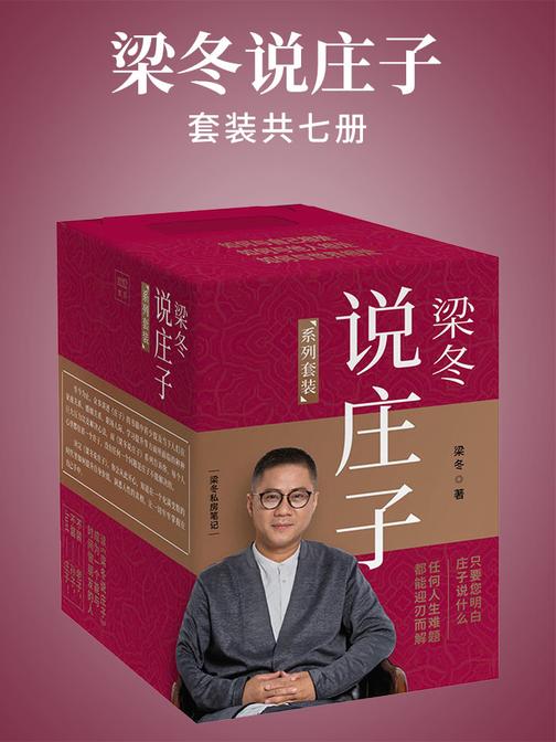 梁冬说庄子（套装共七册）