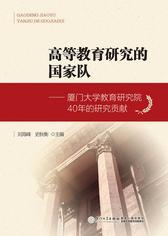 高等教育研究的国家队