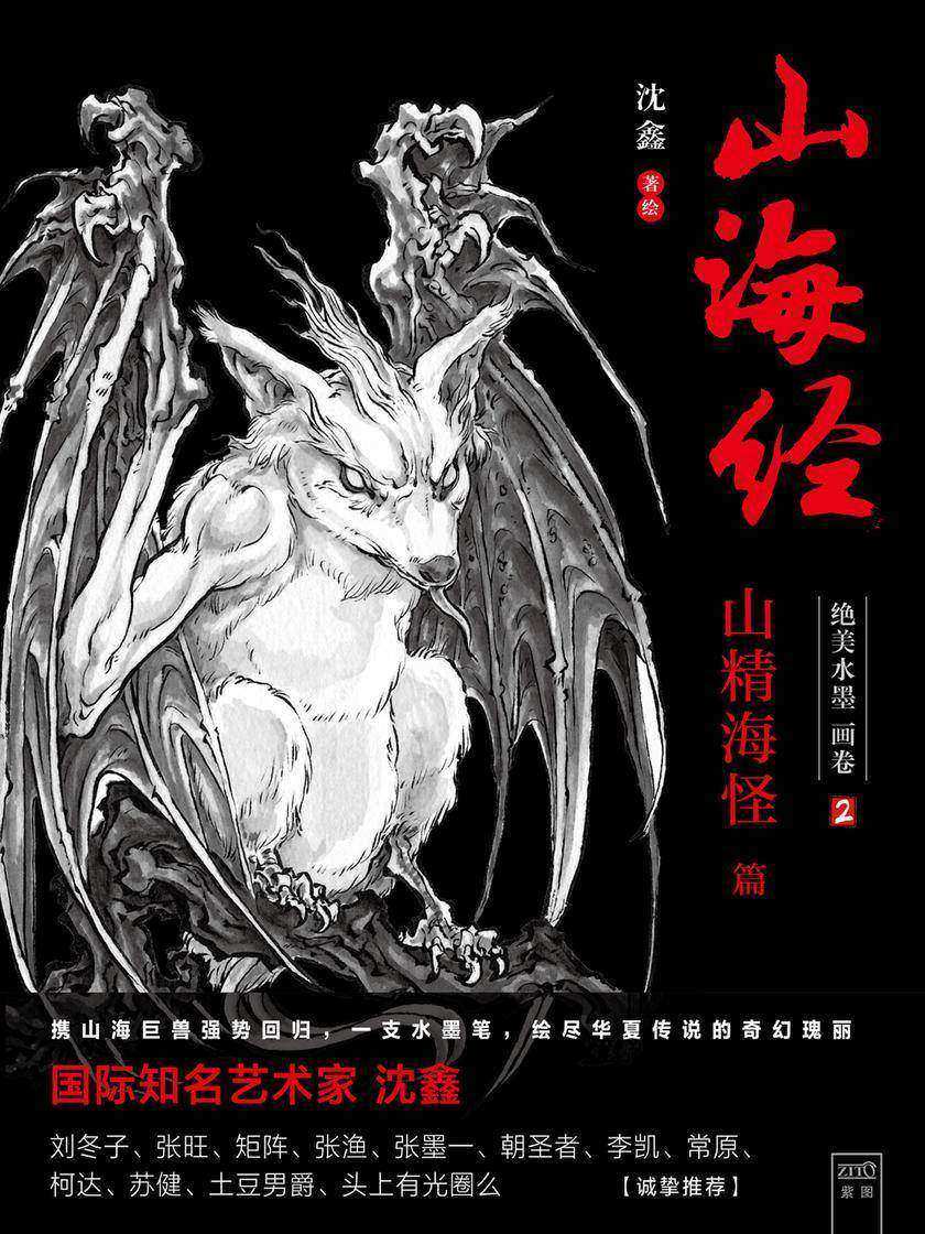 山海经:绝美水墨画卷2·山精海怪篇(水墨写实风《山海经》,93幅绝美异兽图画 + 特制4幅群兽长拉页)
