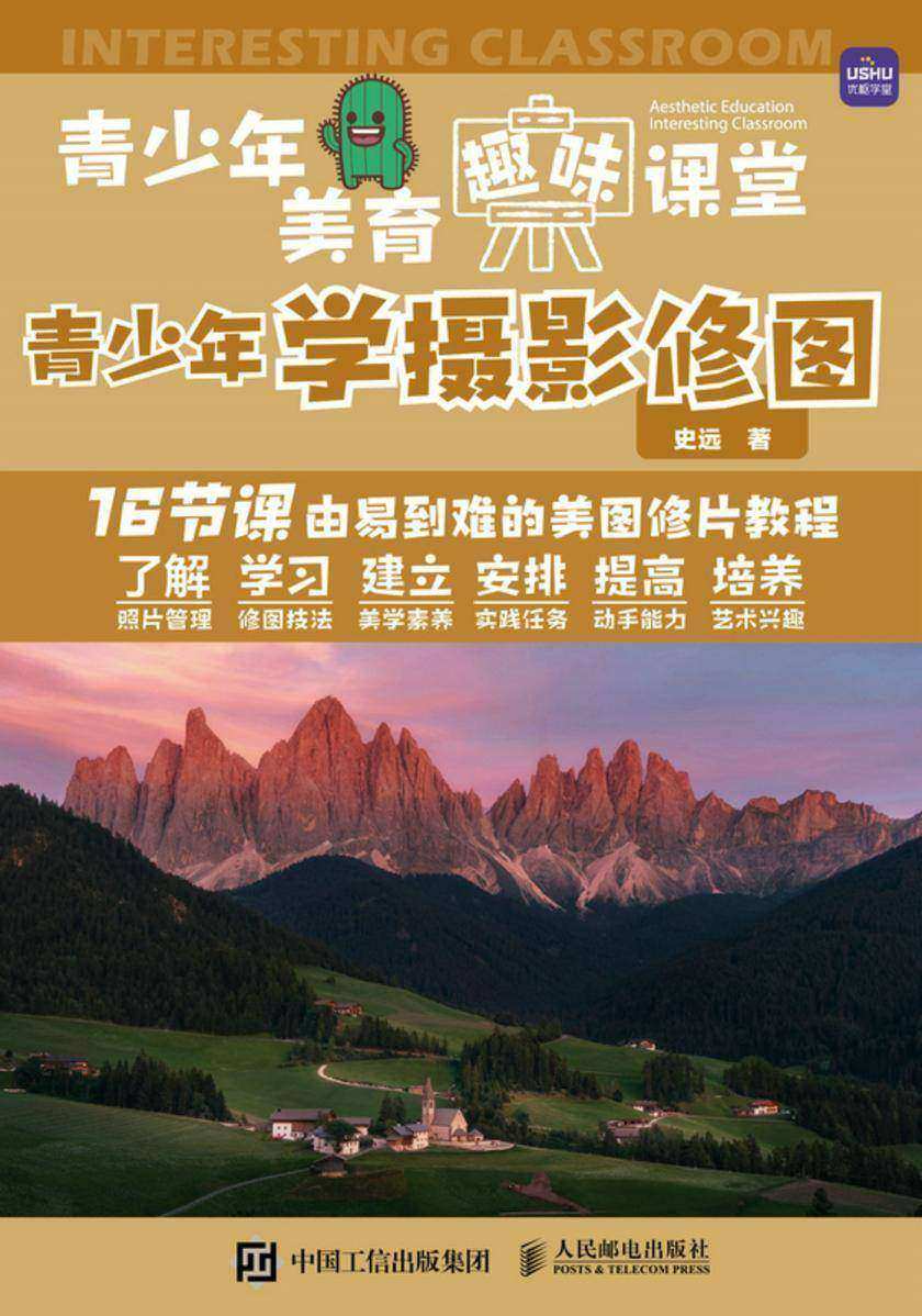 青少年美育趣味课堂 青少年学摄影修图