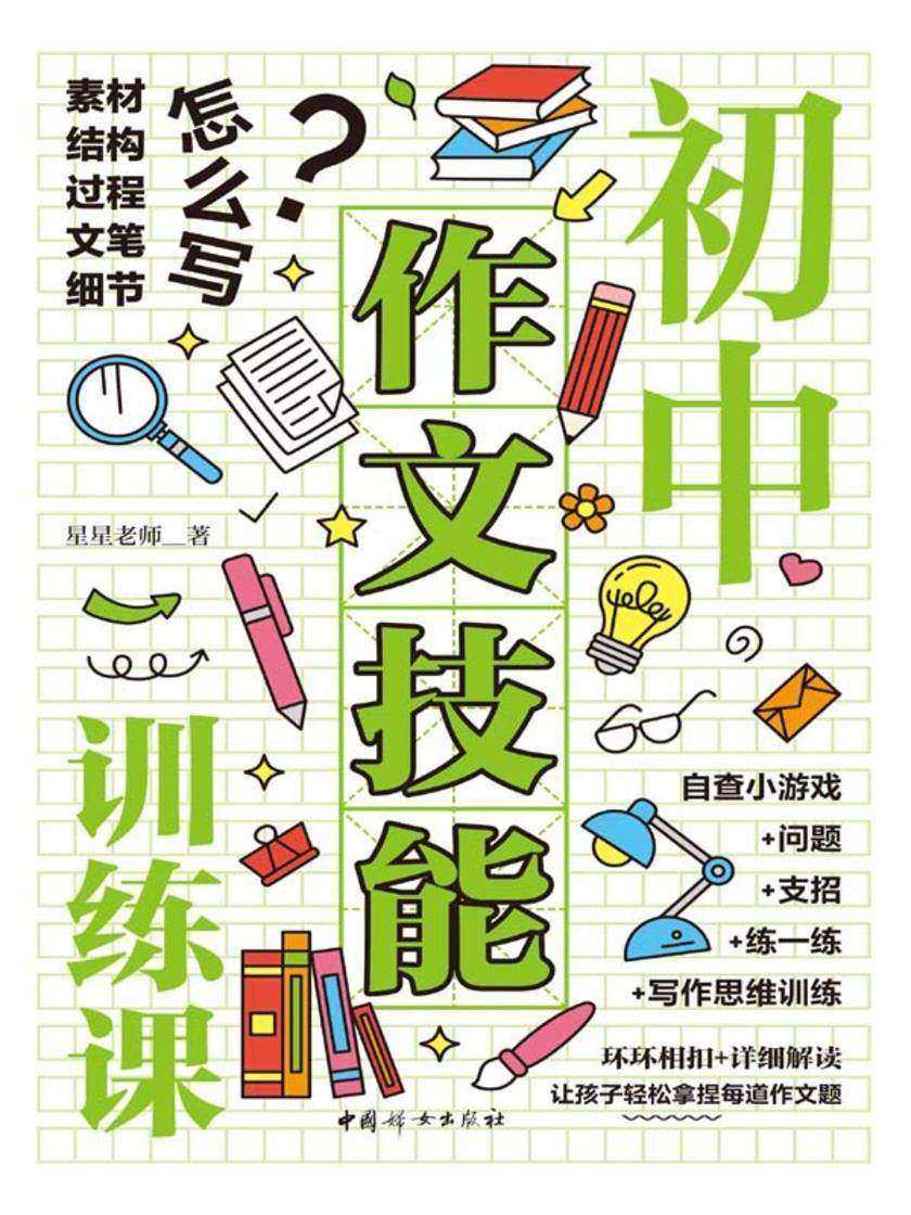 初中作文技能训练课