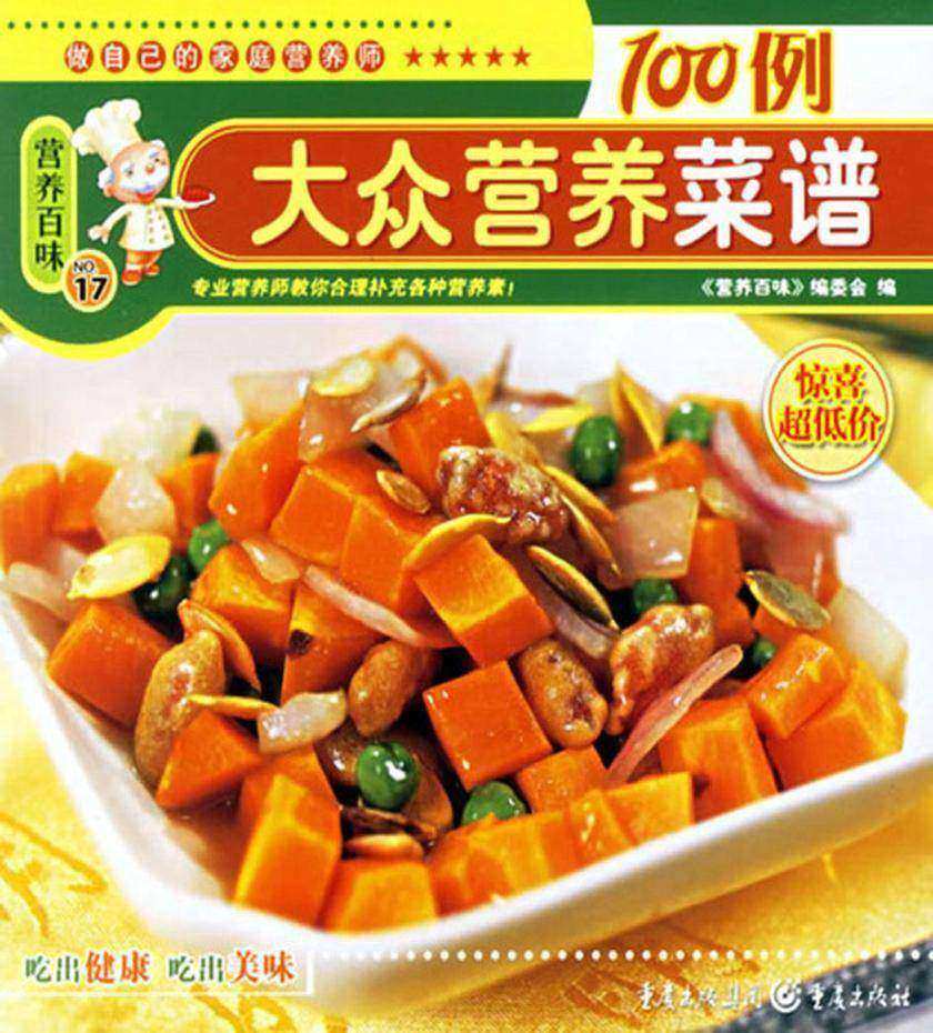 大众营养菜谱100例