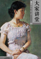 大家讲堂·赖征云油画卷(仅适用PC阅读)
