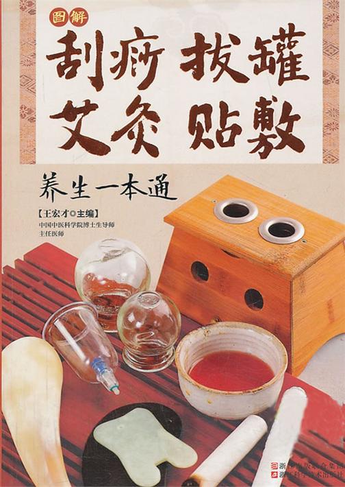 图解刮痧拔罐艾灸贴敷养生一本通
