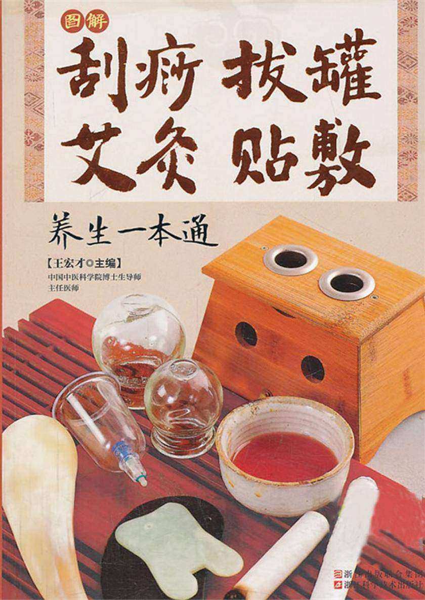 图解刮痧拔罐艾灸贴敷养生一本通