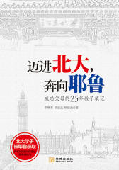 迈进北大,奔向耶鲁:成功父母的25年教子笔记