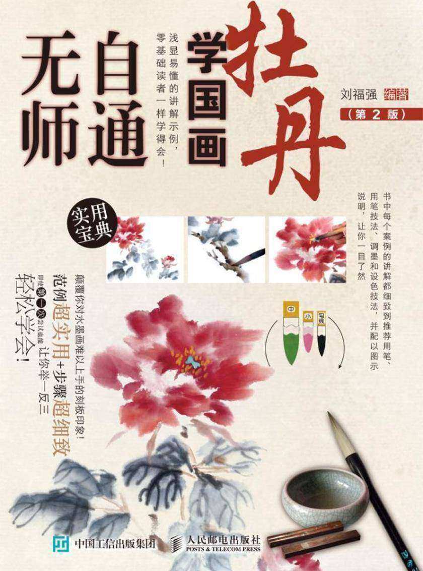 无师自通学国画：牡丹(第2版)