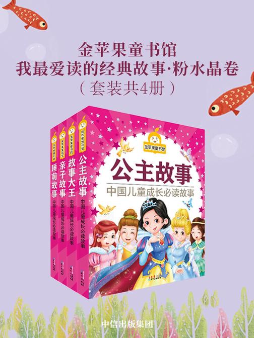 金苹果童书馆：我最爱读的经典故事·粉水晶卷(套装共4册)
