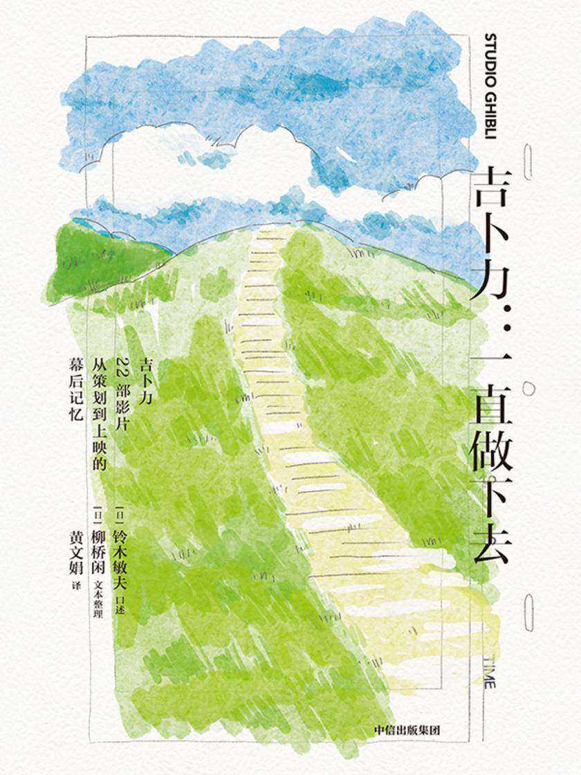 吉卜力:一直做下去