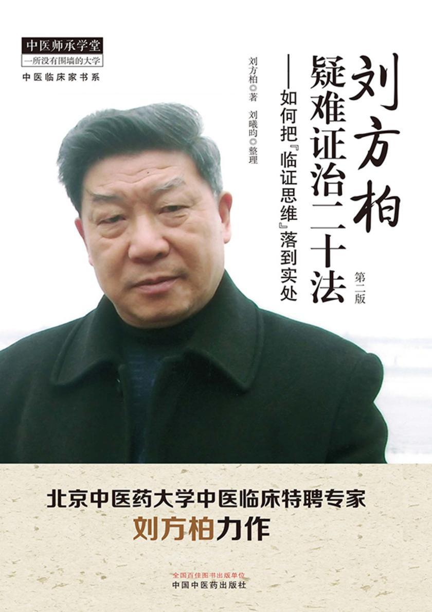 刘方柏疑难证治二十法:如何把“临床思维”落到实处