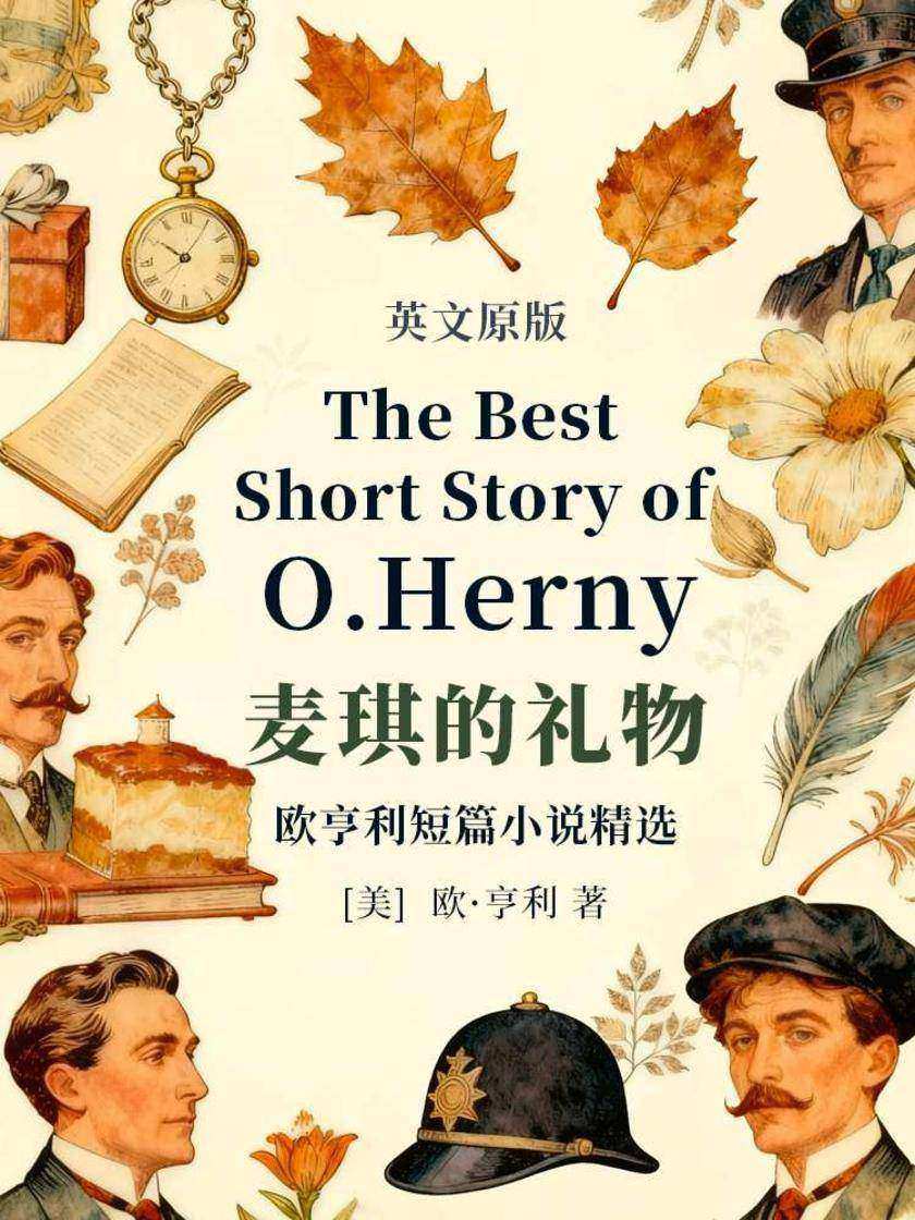 The Best Short Stories of O. Henry 麦琪的礼物:欧亨利短篇小说精选(英文版)