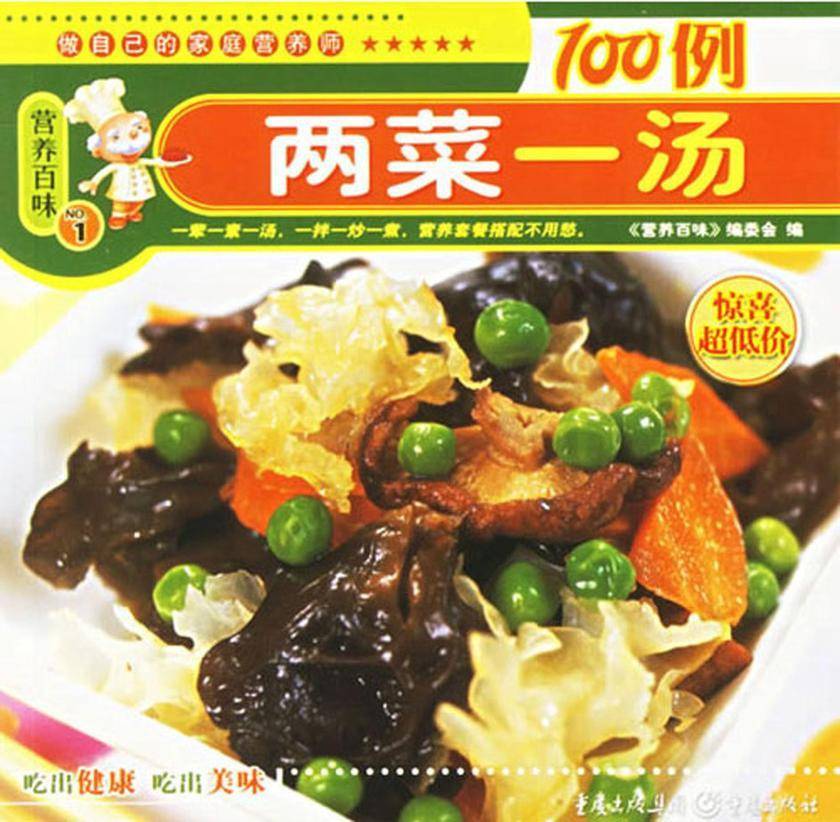两菜一汤100例