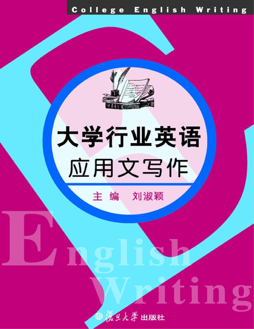 大学行业英语应用文写作