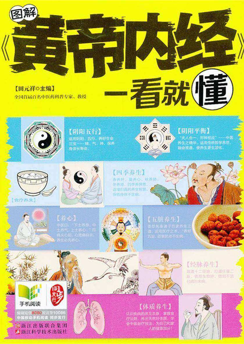 图解《黄帝内经》一看就懂