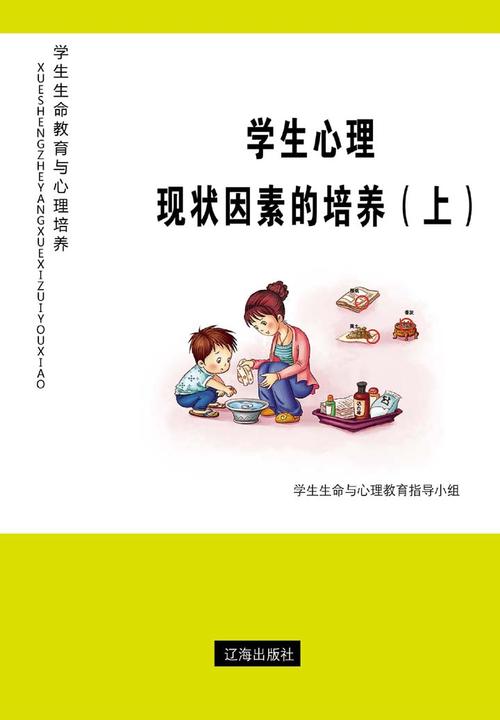 学生心理现状因素的培养（上）