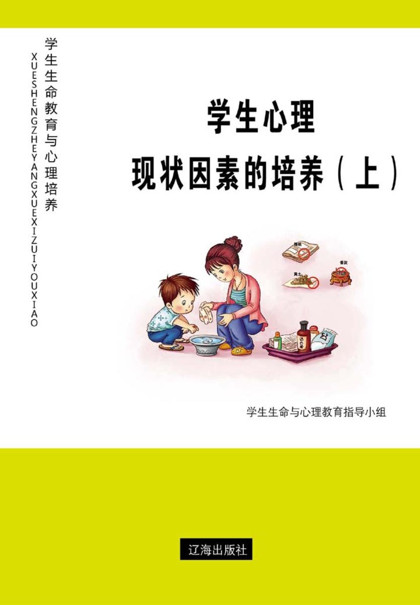 学生心理现状因素的培养（上）