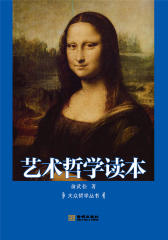 艺术哲学读本