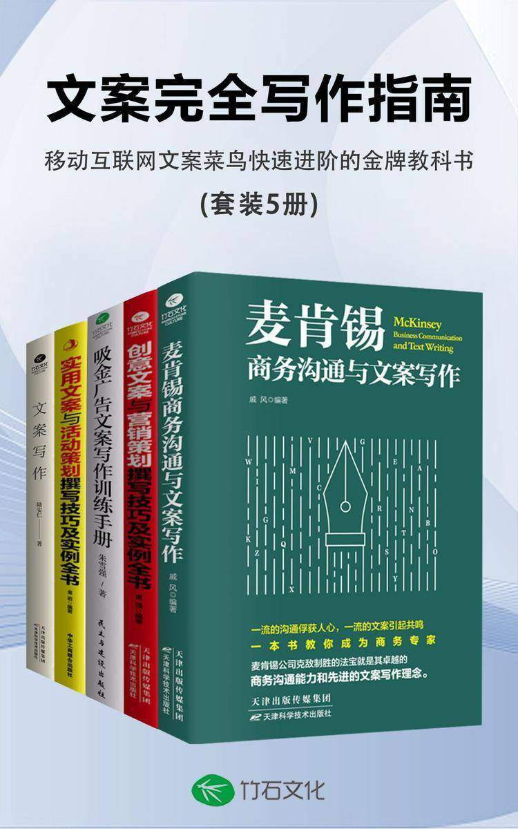 文案完全写作指南(全5册):移动互联网文案菜鸟快速进阶的金牌教科书
