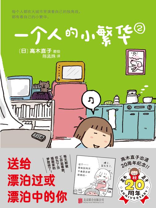 一个人的小繁华2(送给曾经漂泊或者正在漂泊的你,在酸涩的日子里活出自己的小繁华)