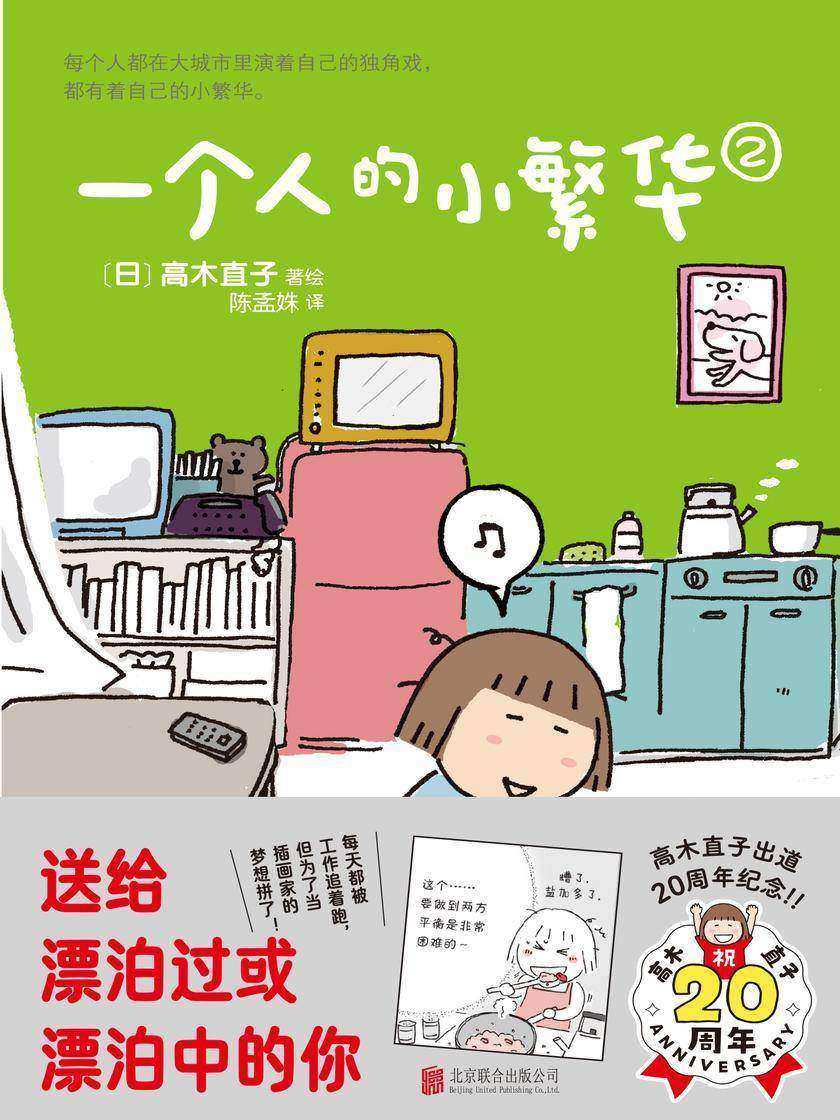 一个人的小繁华2(送给曾经漂泊或者正在漂泊的你,在酸涩的日子里活出自己的小繁华)