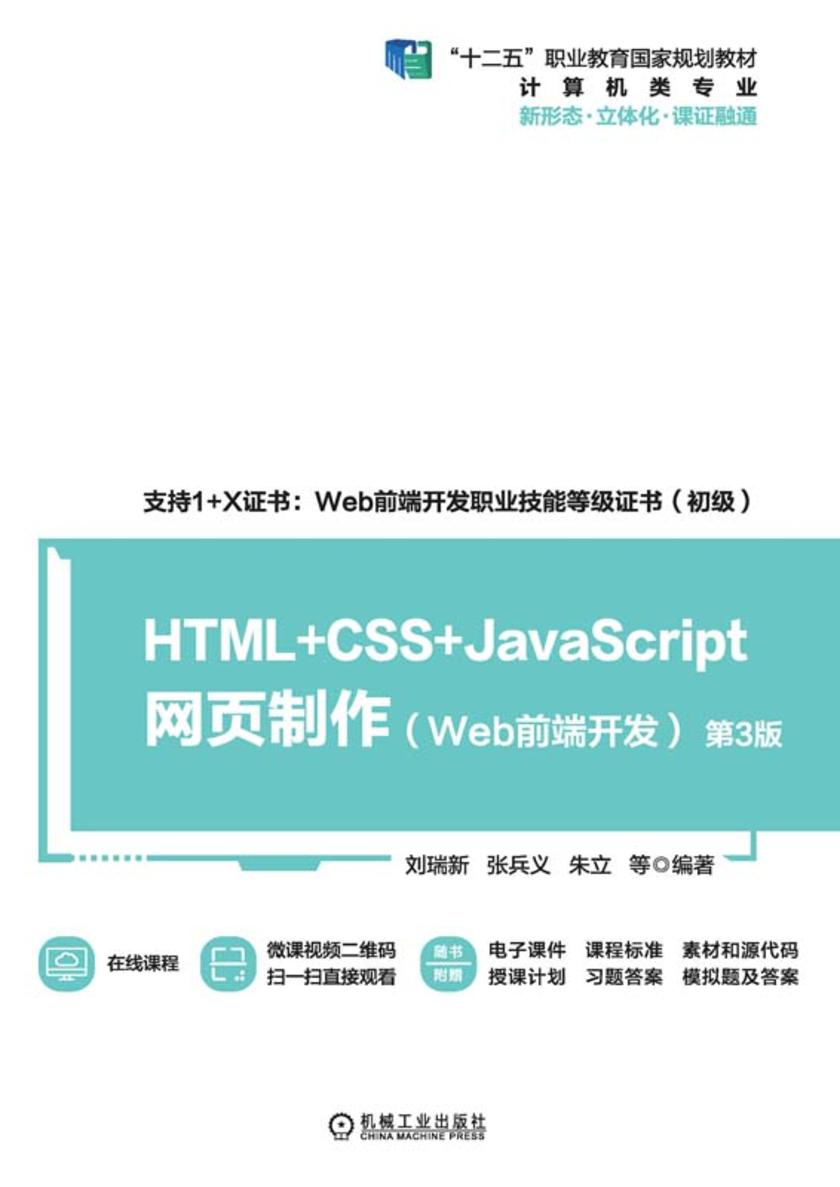 HTML+CSS+JavaScript网页制作(Web前端开发)(第3版)