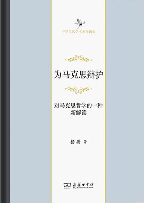 为马克思辩护:对马克思哲学的一种新解读