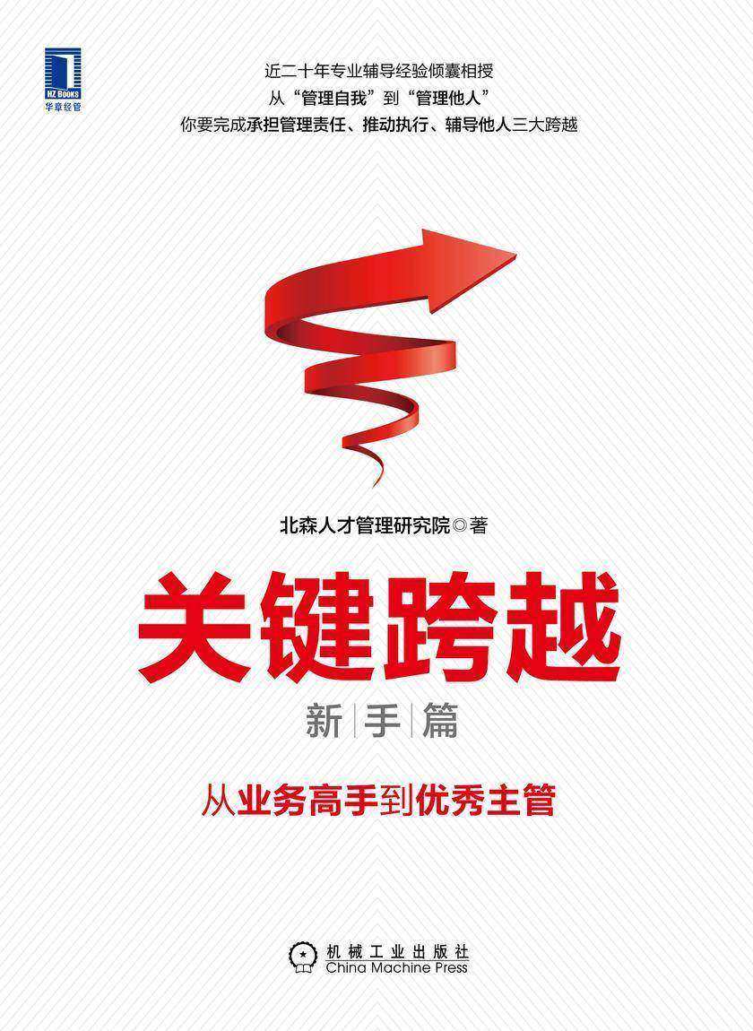 关键跨越(新手篇):从业务高手到优秀主管