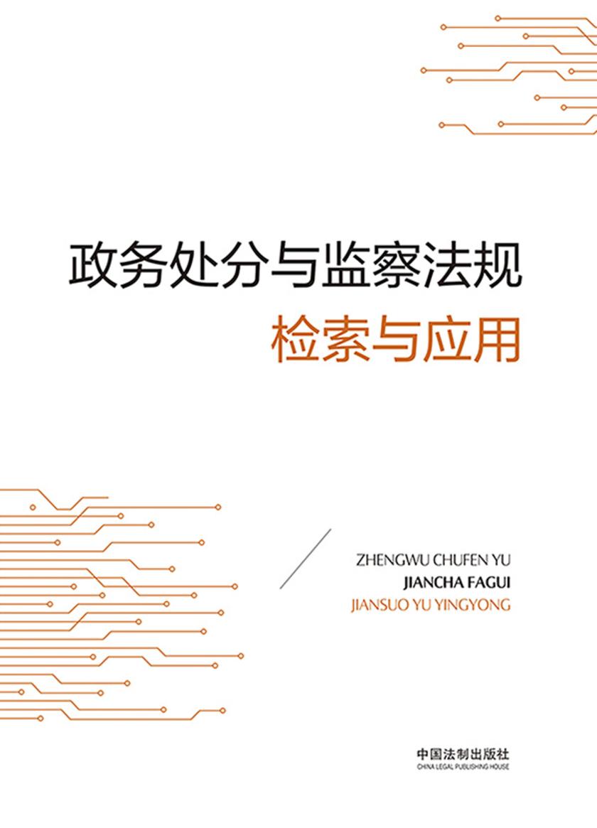 政务处分与监察法规检索与应用