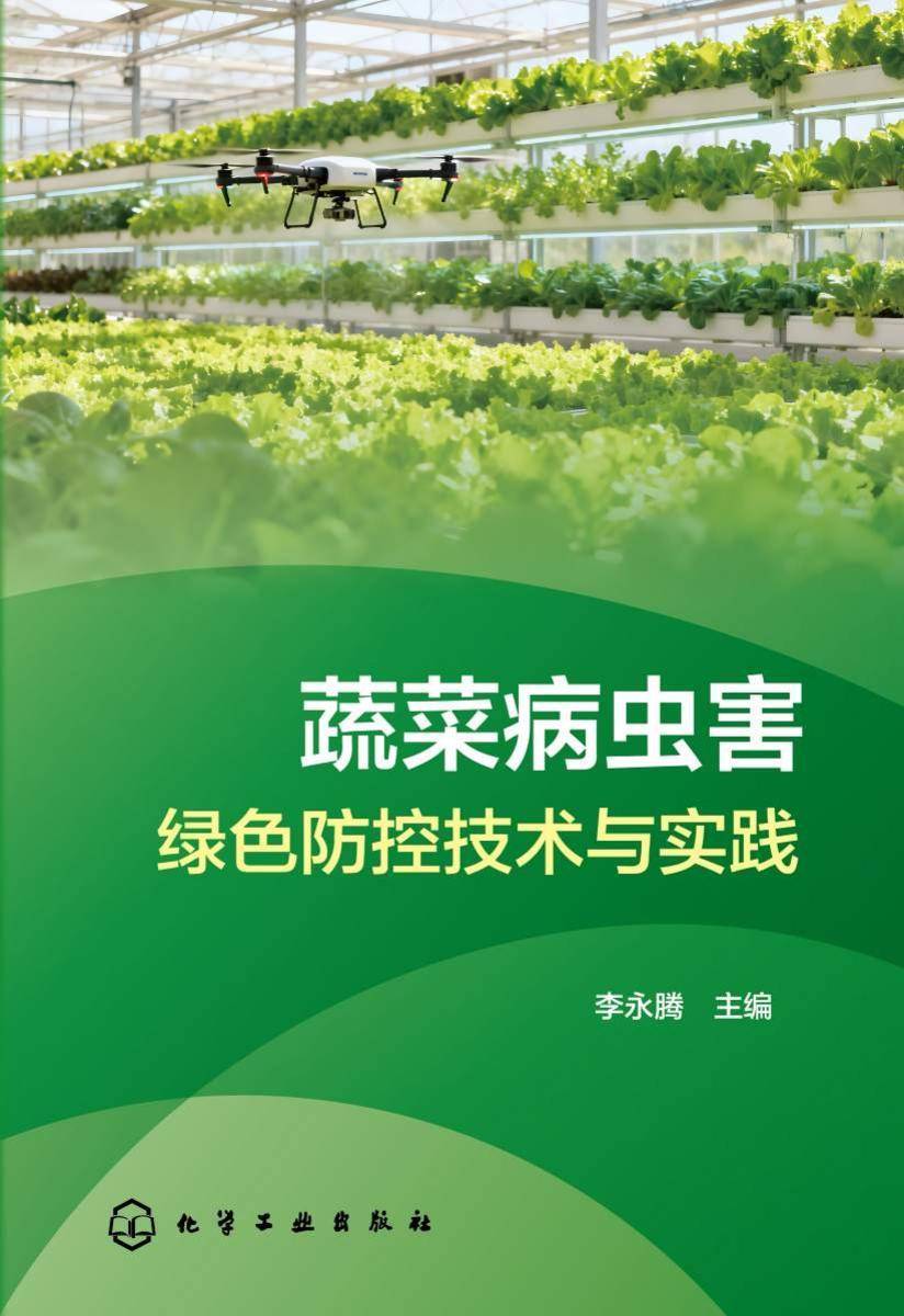蔬菜病虫害绿色防控技术与实践