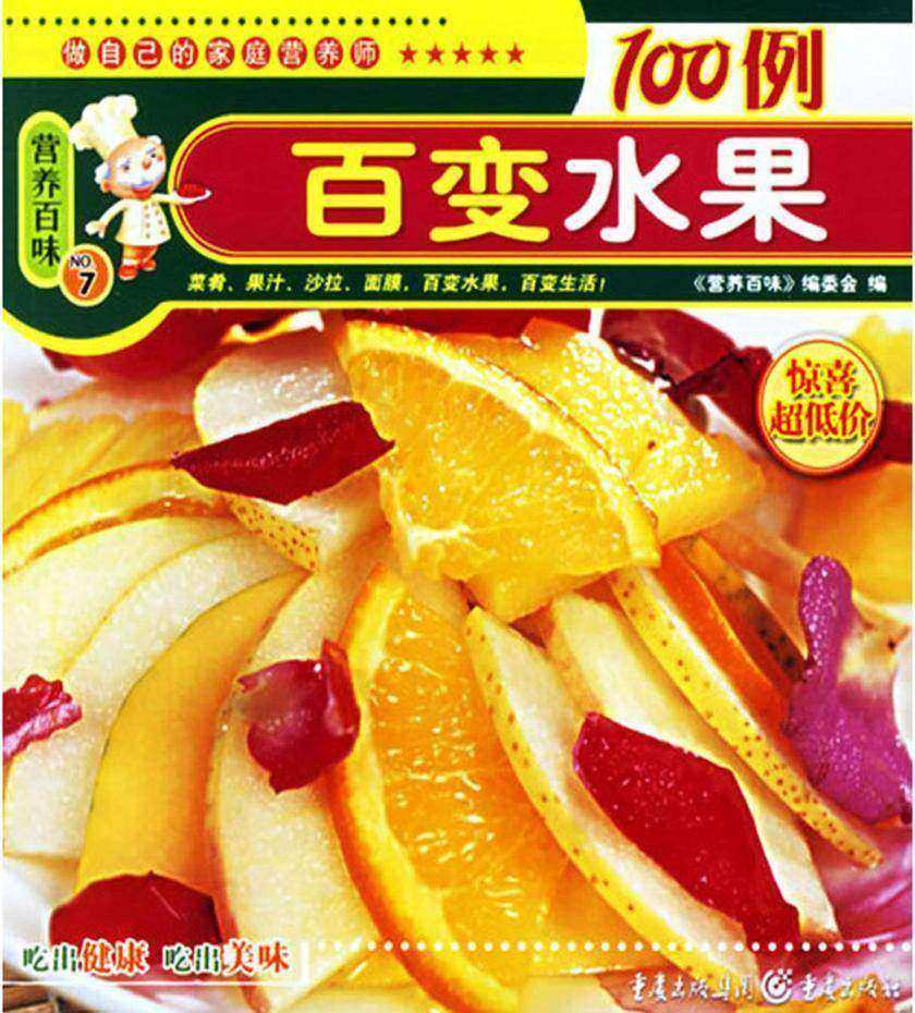 百变水果100例