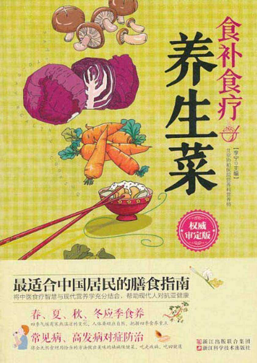 食补食疗养生菜