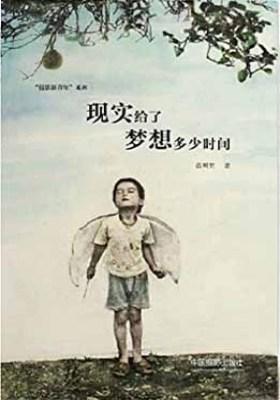 现实给了梦想多少时间