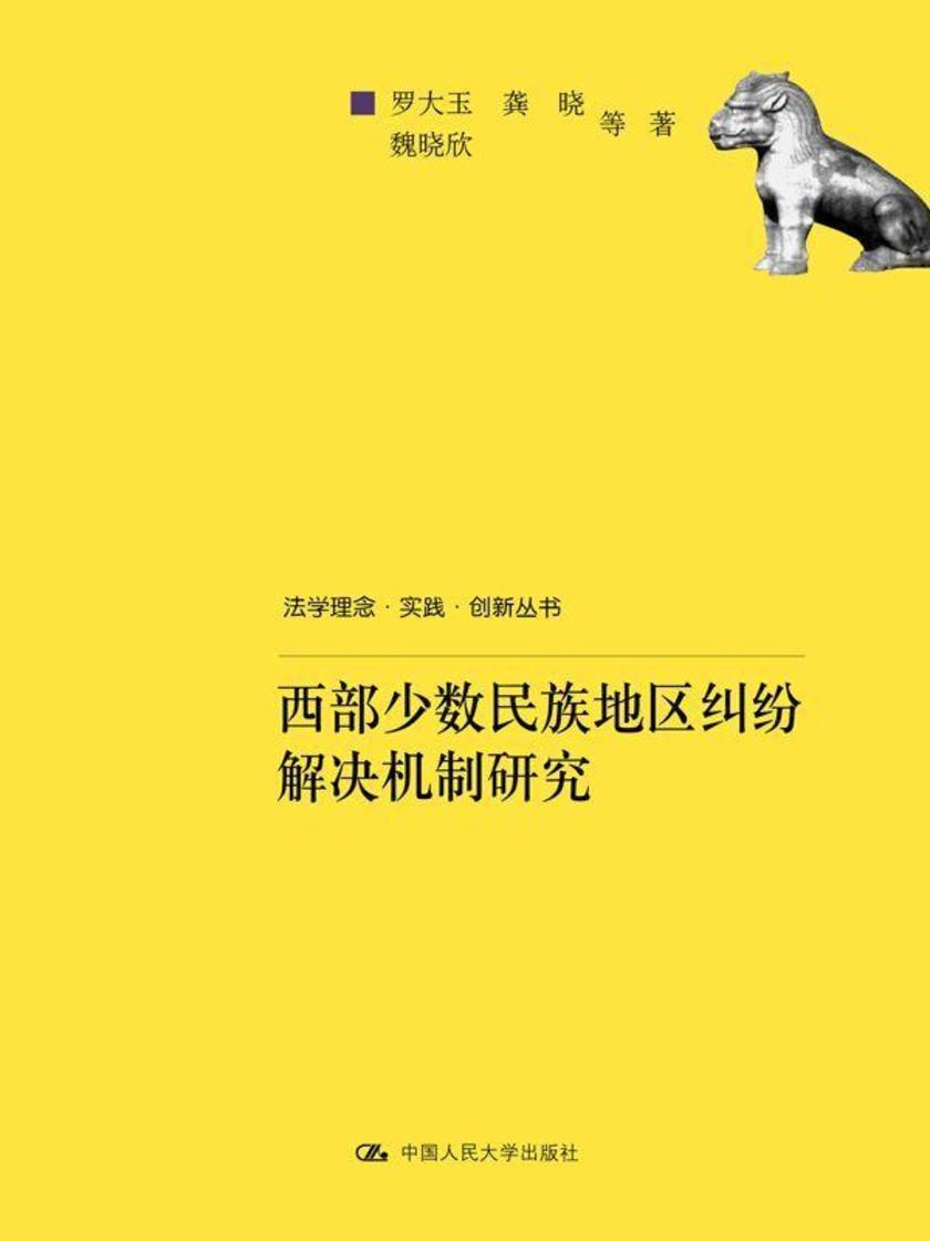 西部少数民族地区纠纷解决机制研究