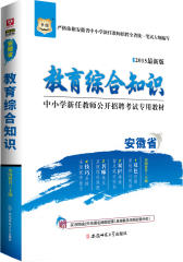 华图2015安徽省中小学新任教师公开招聘考试专用教材教育综合知识(最新版)教师招聘考试专用教材2015(试读本)
